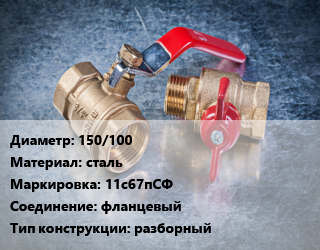 Кран металлический 150/100 сталь 11с67пСФ фланцевый разборный, Маршал, вода, газ, нефтепродукты, Ру16, шт цена от 18781 Тг / шт, где купить, условия доставки в Алматы и Алматинской области